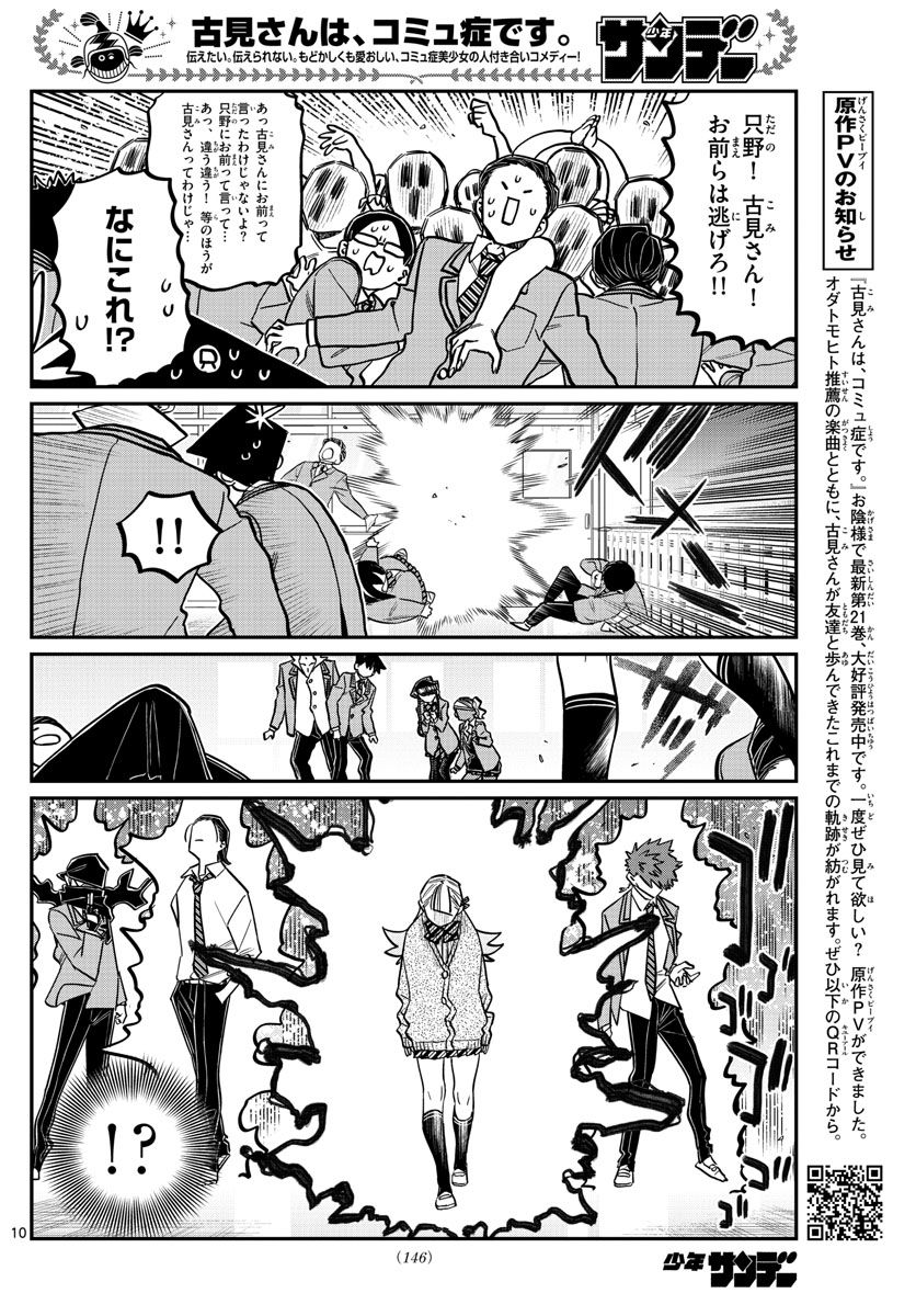 古見さんは、コミュ症です 第306話 - Page 10