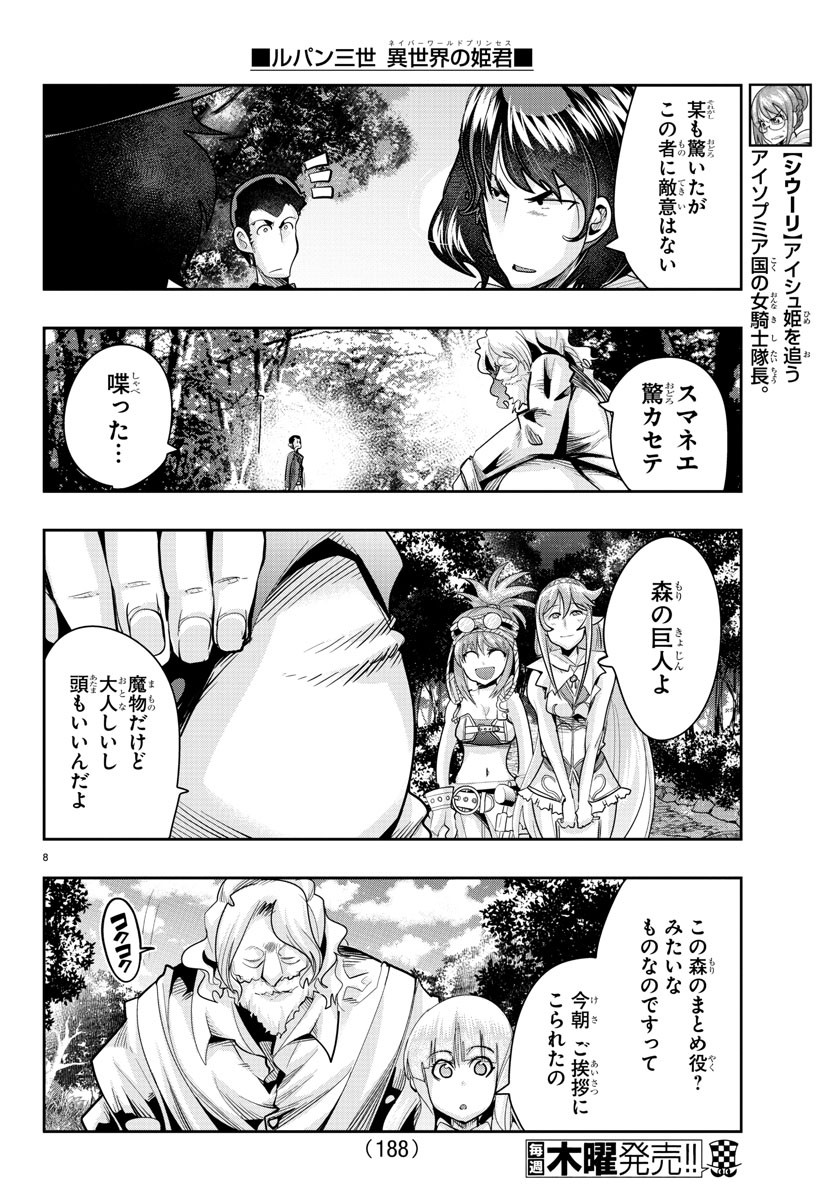 ルパン三世 異世界の姫君 ネイバーワールドプリンセス 第11話 - Page 8