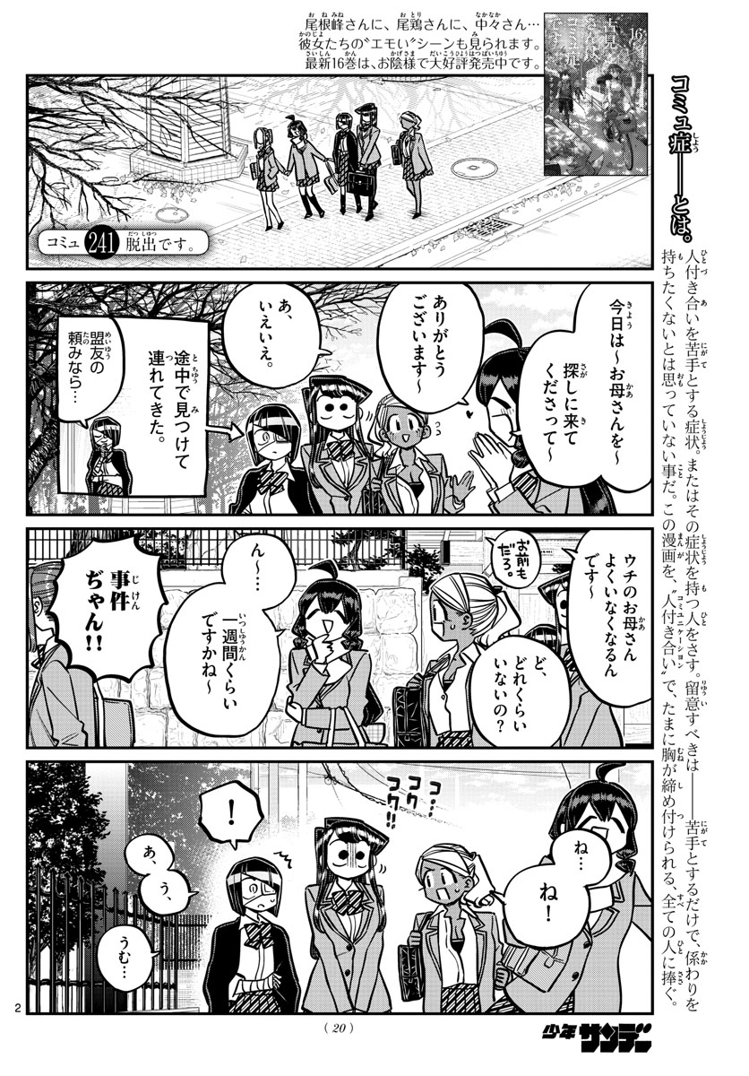 古見さんは、コミュ症です 第241話 - Page 3