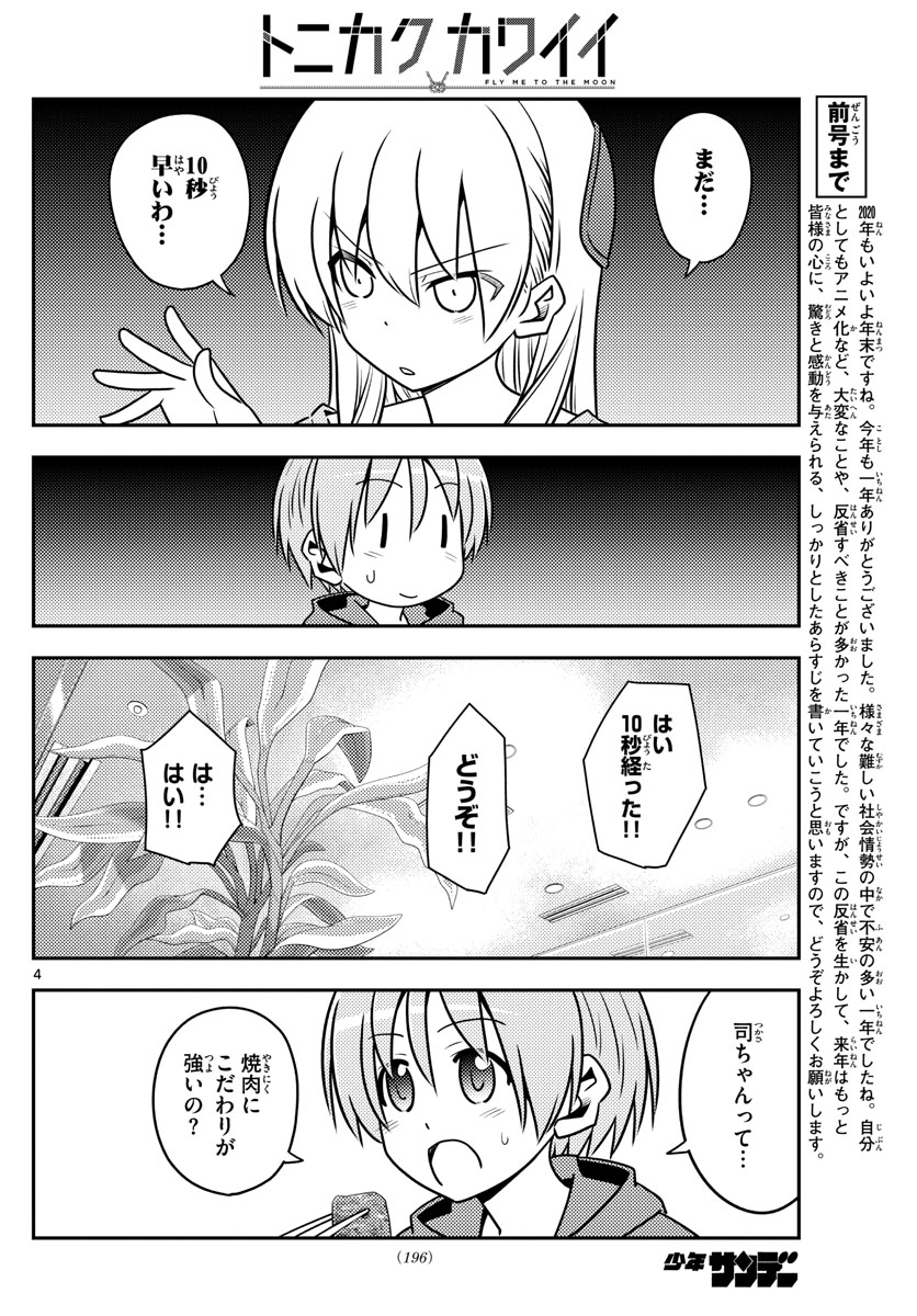 トニカクカワイイ 第138話 - Page 4