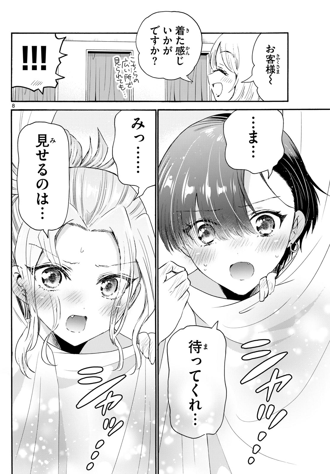 帝乃三姉妹は案外、チョロい。 第77話 - Page 8