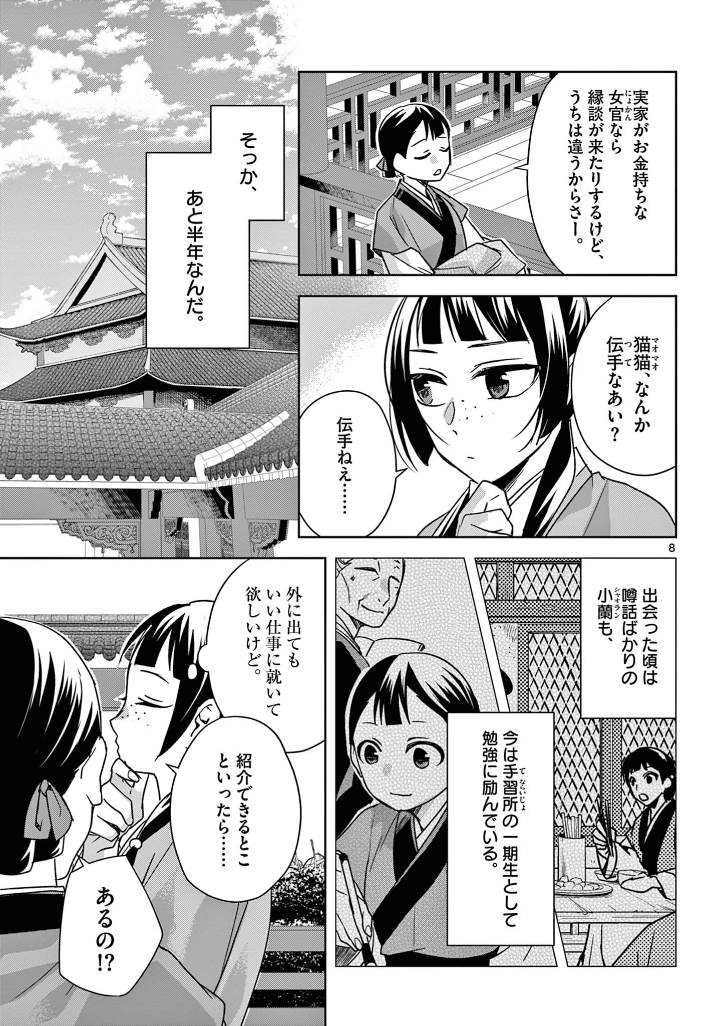 薬屋のひとりごと (KURATA Mi 第54.1話 - Page 8