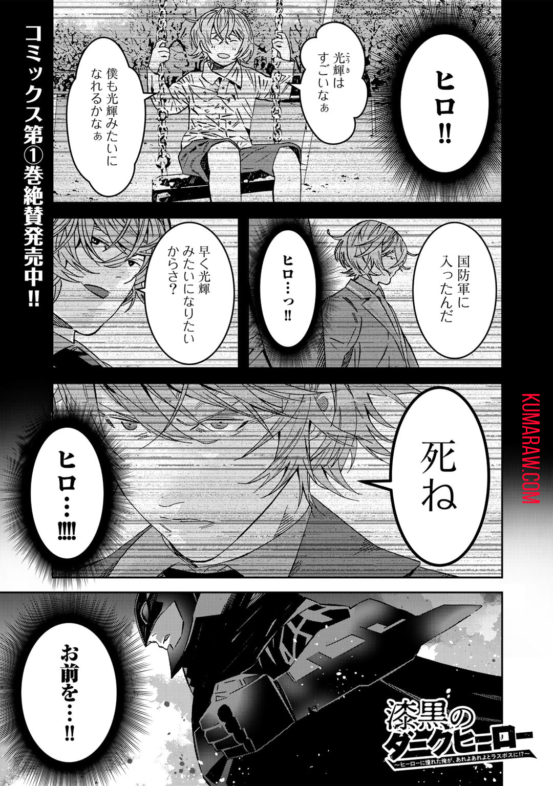 漆黒のダークヒーロー～ヒーローに憧れた俺が、あれよあれよとラスボスに!?～ 第8.1話 - Page 1