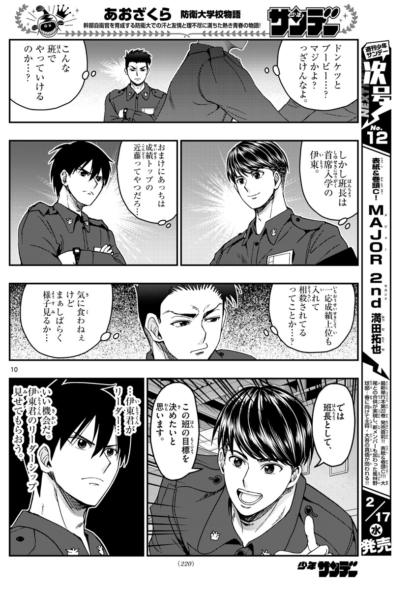 あおざくら防衛大学校物語 第216話 - Page 10