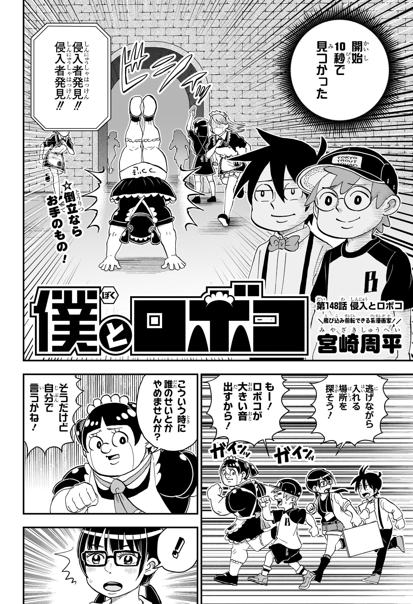 僕とロボコ 第148話 - Page 2