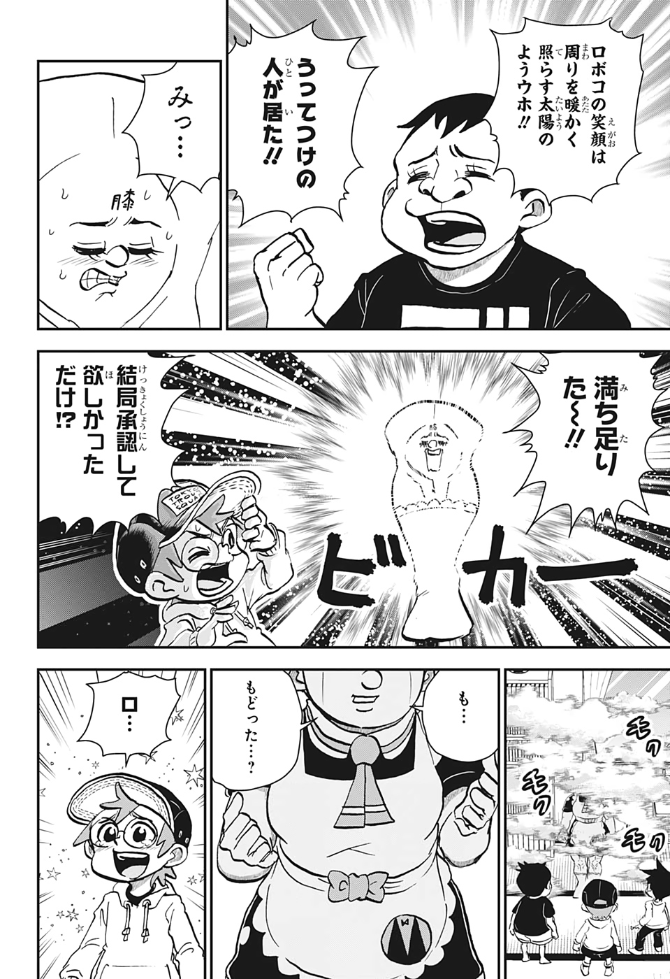 僕とロボコ 第26話 - Page 14