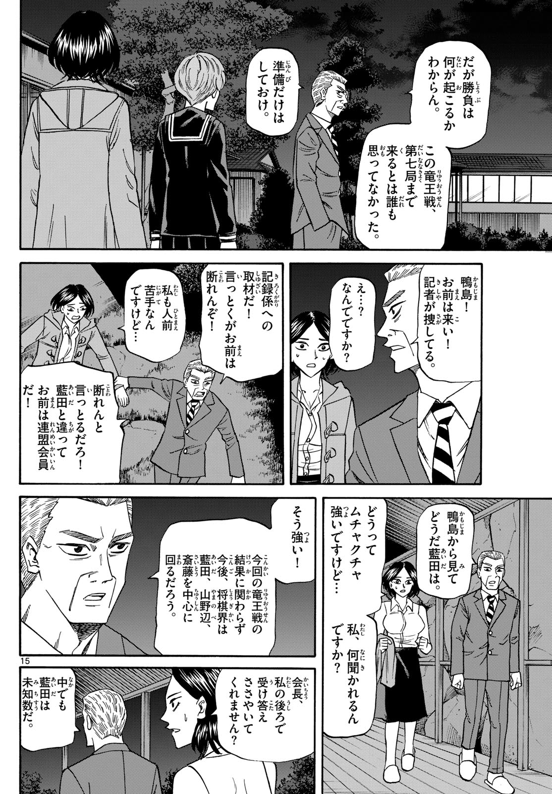 龍と苺 第170話 - Page 15