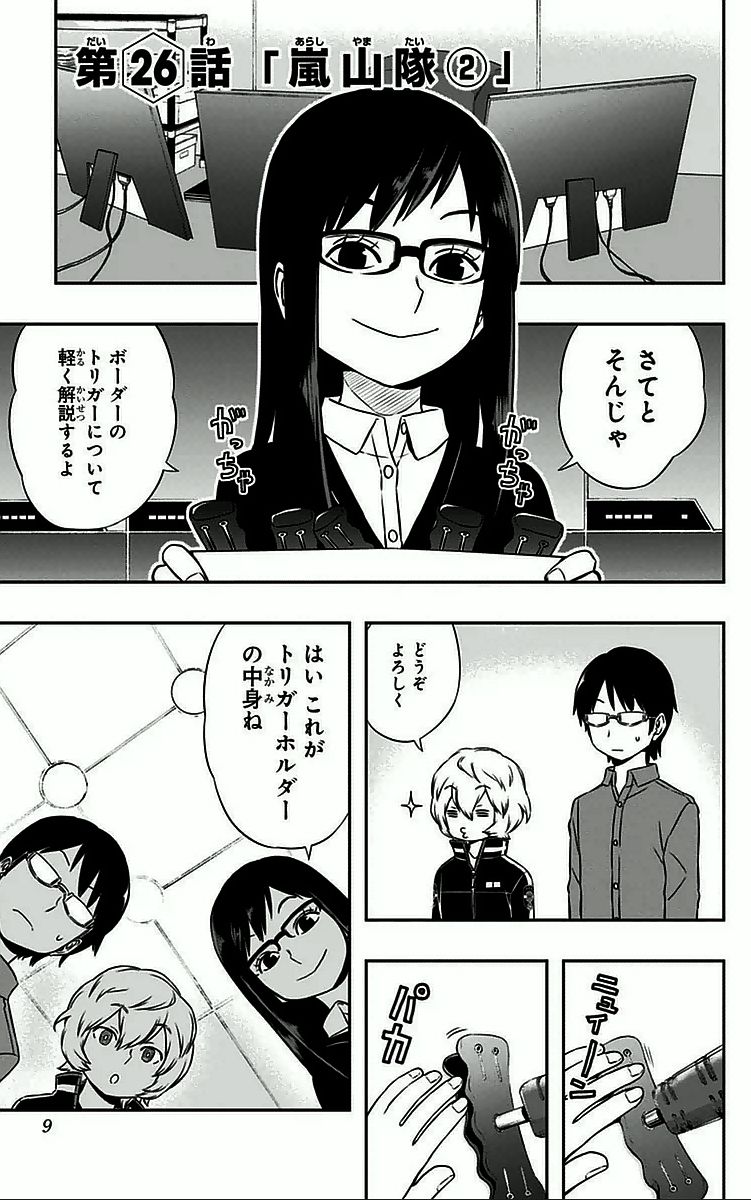 ワートリ 第26話 - Page 1