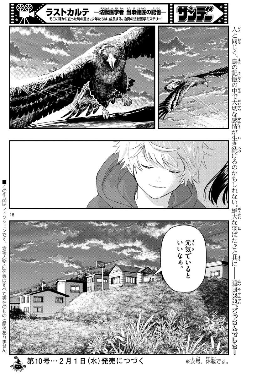 ラストカルテ-法獣医学者 当麻健匠の記憶- 第45話 - Page 18