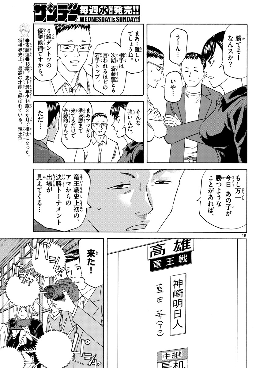 龍と苺 第62話 - Page 15