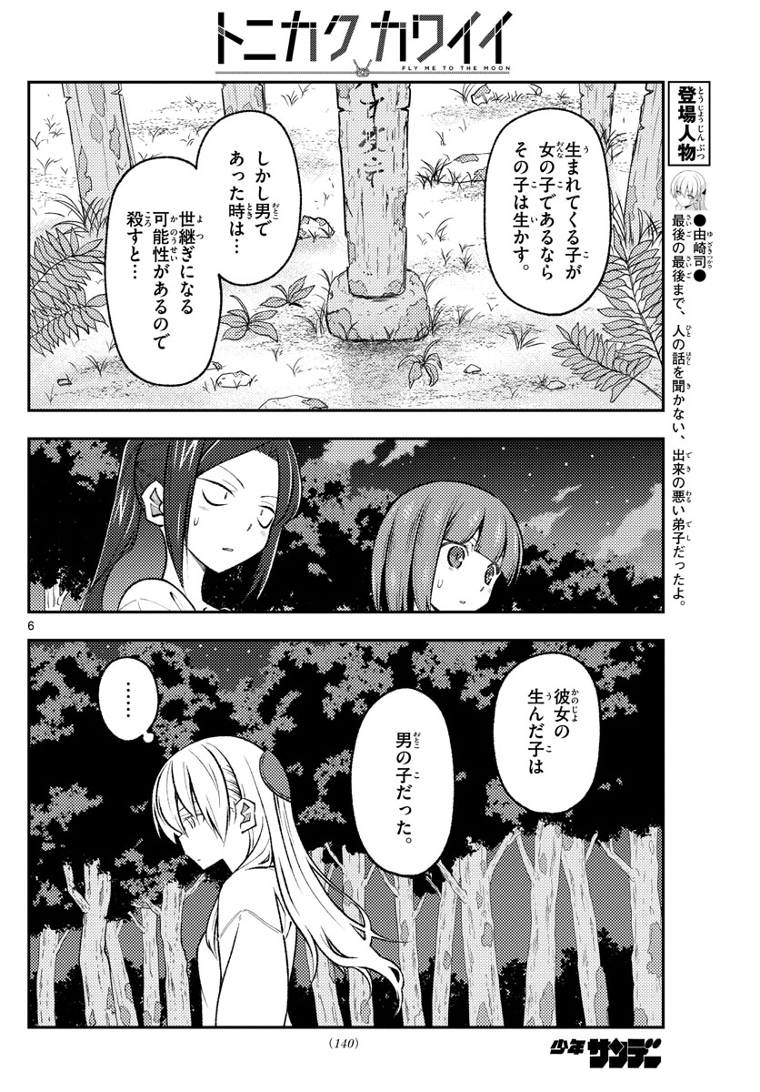 トニカクカワイイ 第181話 - Page 6