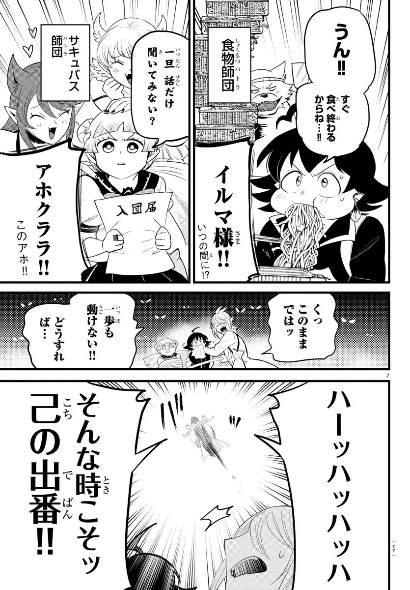 魔入りました！入間くん 第282話 - Page 7