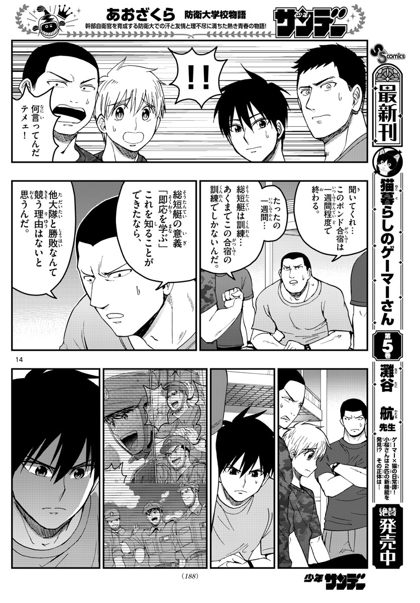 あおざくら防衛大学校物語 第210話 - Page 14