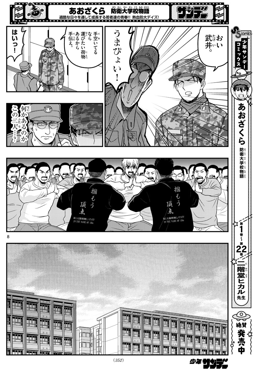 あおざくら防衛大学校物語 第258話 - Page 8