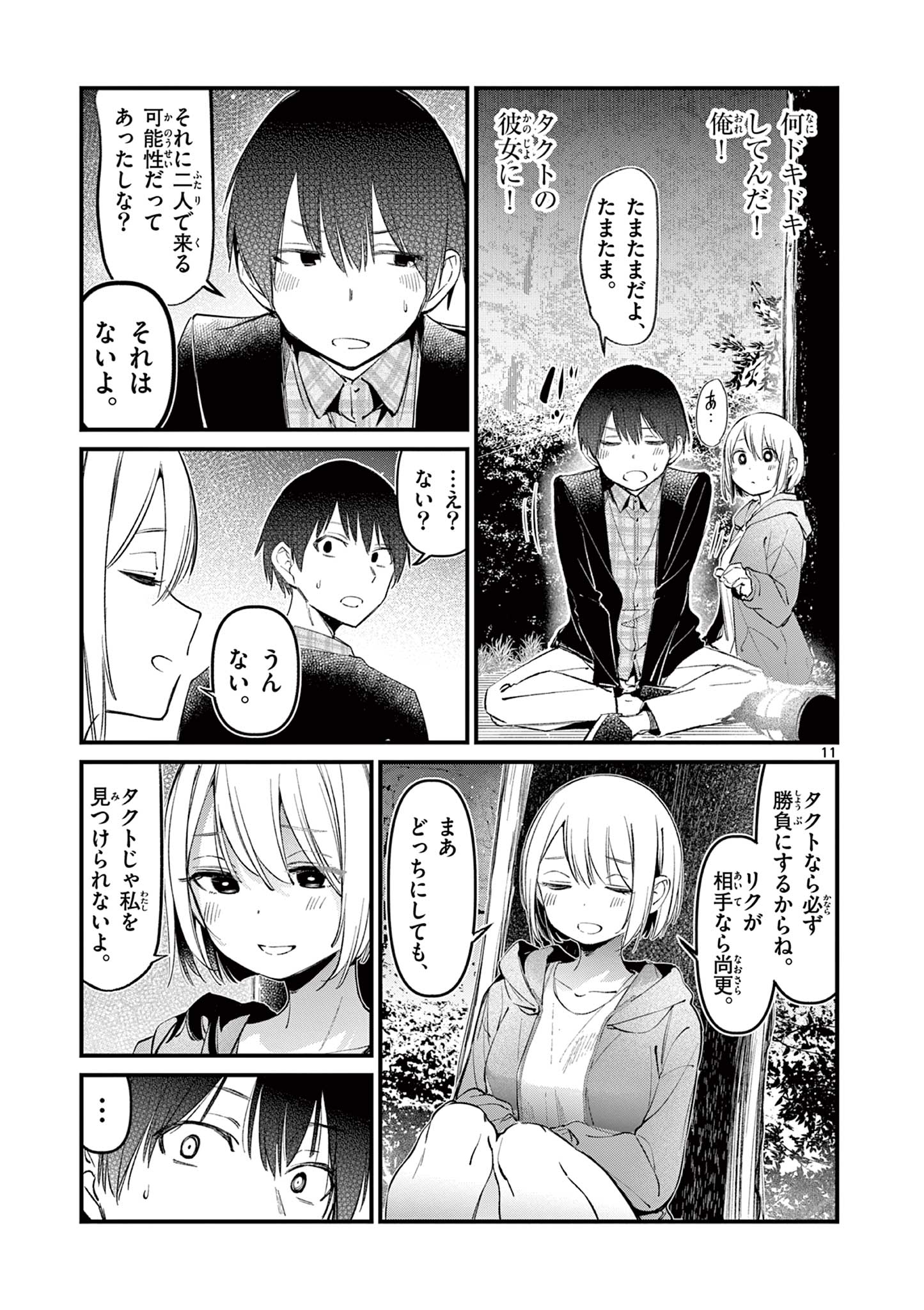 アイツノカノジョ 第4話 - Page 11