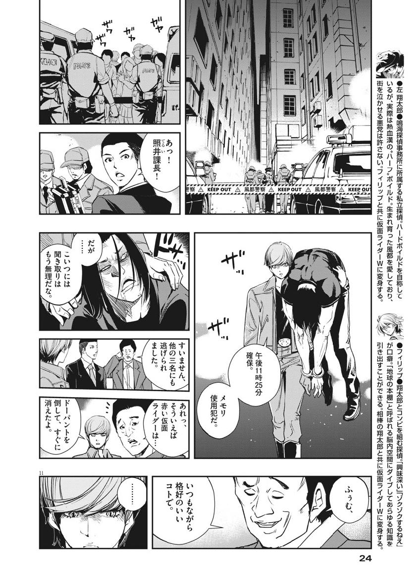 風都探偵 第56話 - Page 11