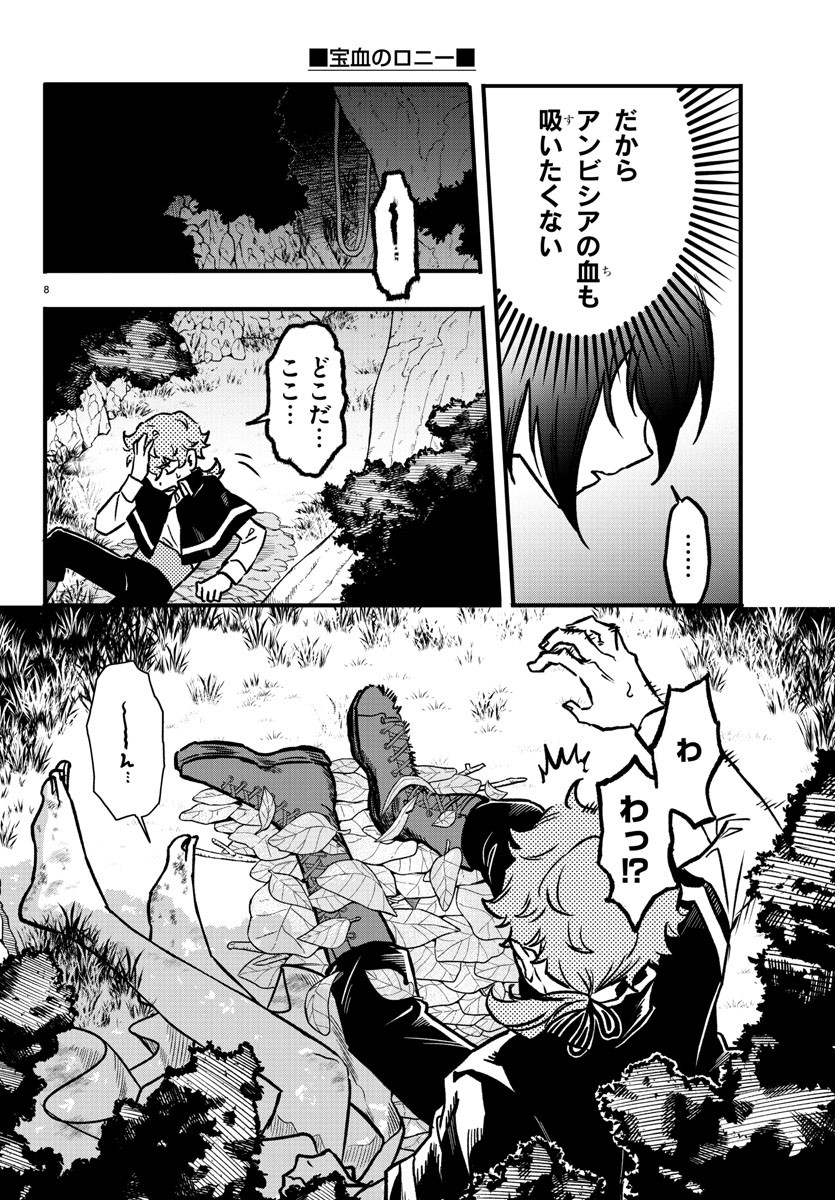 宝血のロニー 第5話 - Page 8