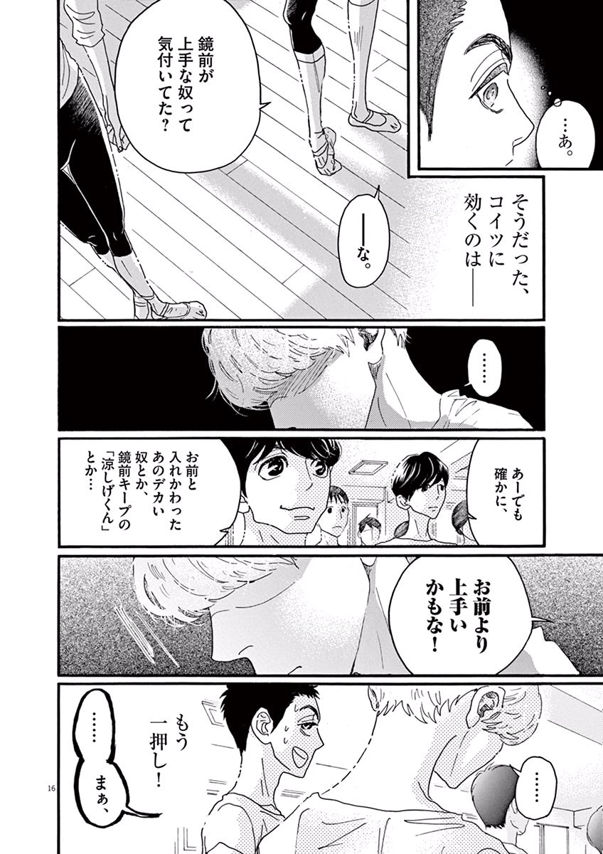 ダンス・ダンス・ダンスール 第26話 - Page 16