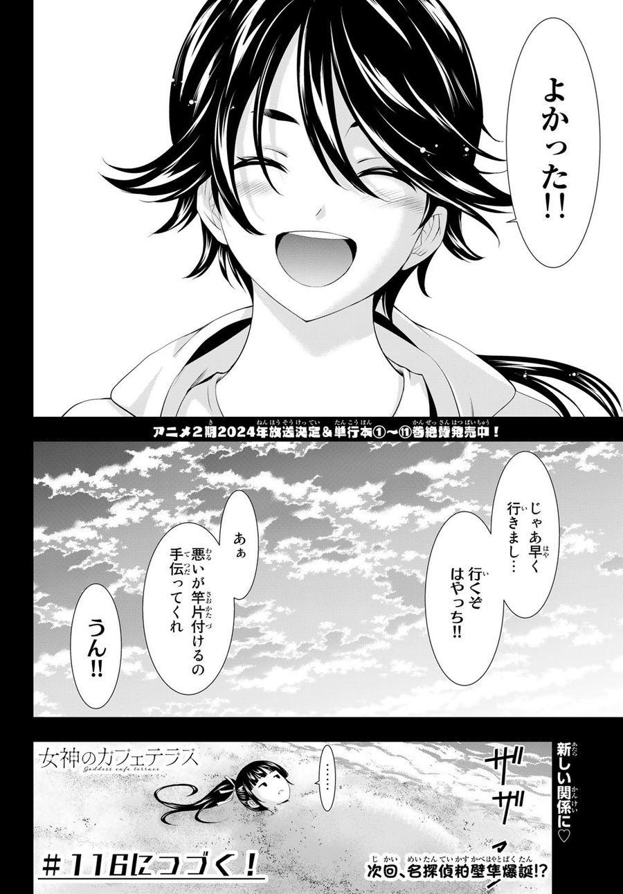 女神のカフェテラス 第115話 - Page 19