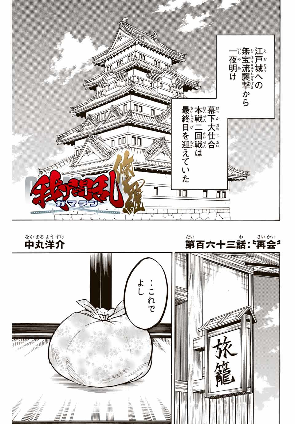 我間乱 ―修羅― 第163話 - Page 1