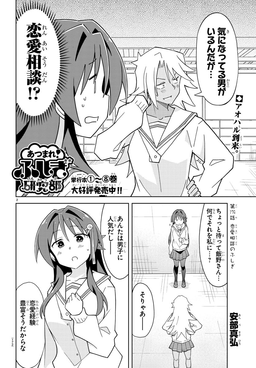 あつまれ！ふしぎ研究部 第179話 - Page 2