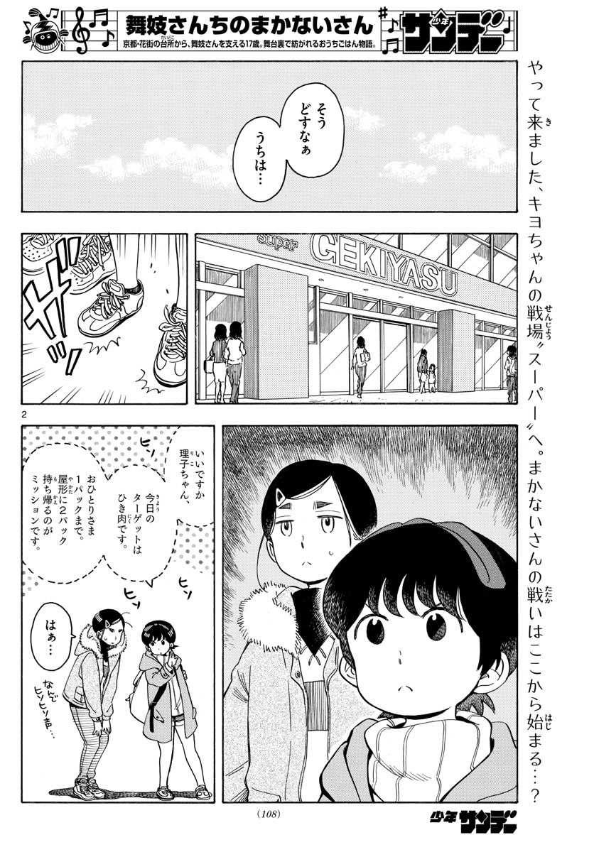 舞妓さんちのまかないさん 第160話 - Page 2