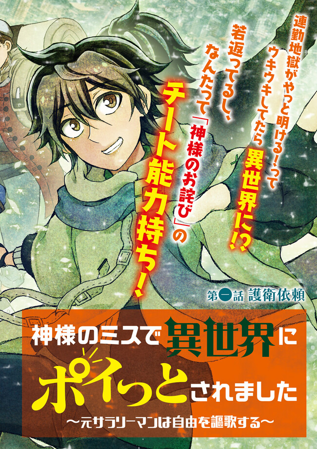 神様のミスで異世界にポイっとされました　～元サラリーマンは自由を謳歌する～ 第1話 - Page 2