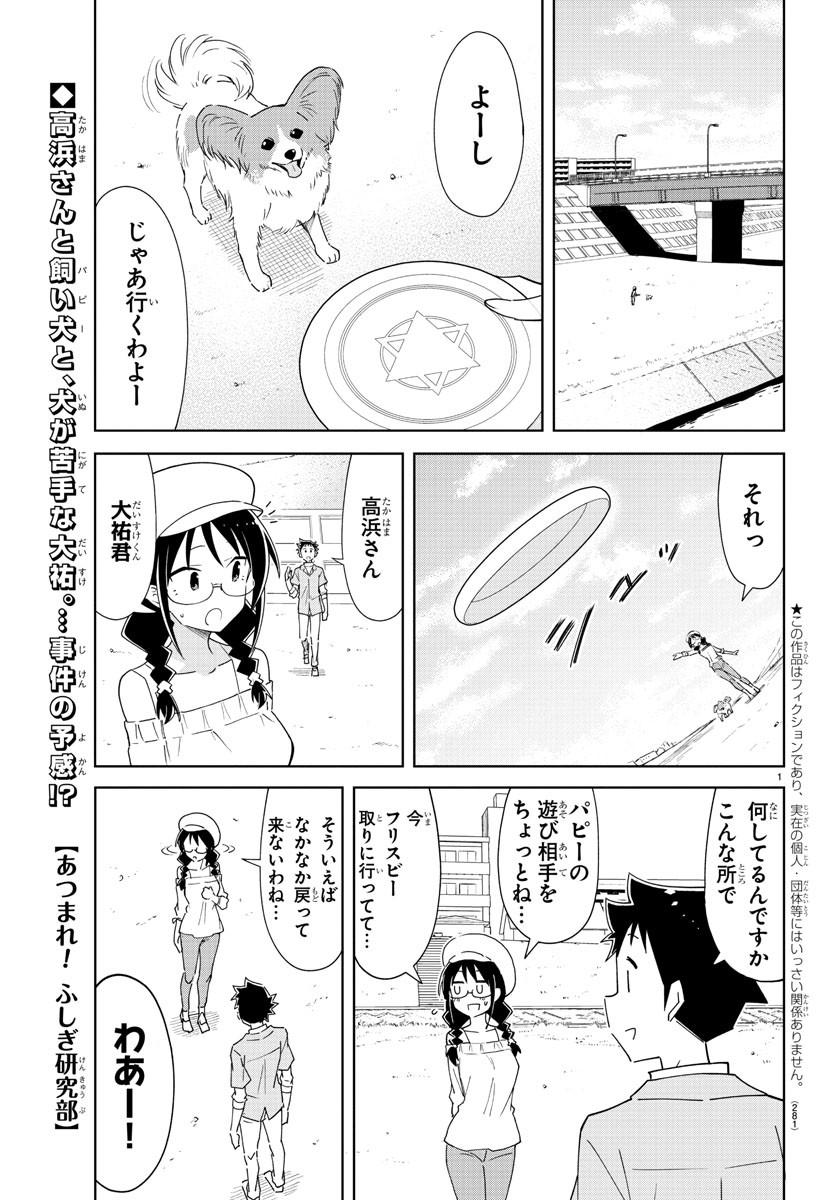 あつまれ！ふしぎ研究部 第273話 - Page 1