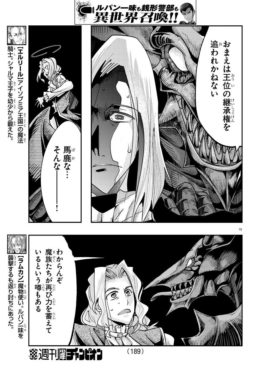 ルパン三世 異世界の姫君 ネイバーワールドプリンセス 第47話 - Page 15