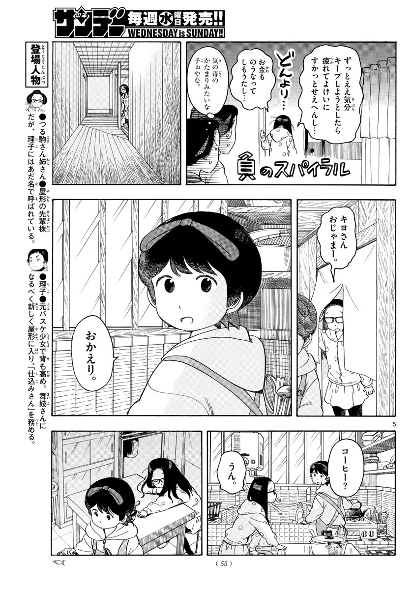 舞妓さんちのまかないさん 第107話 - Page 5