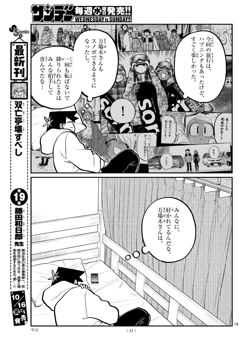 古見さんは、コミュ症です 第269話 - Page 15