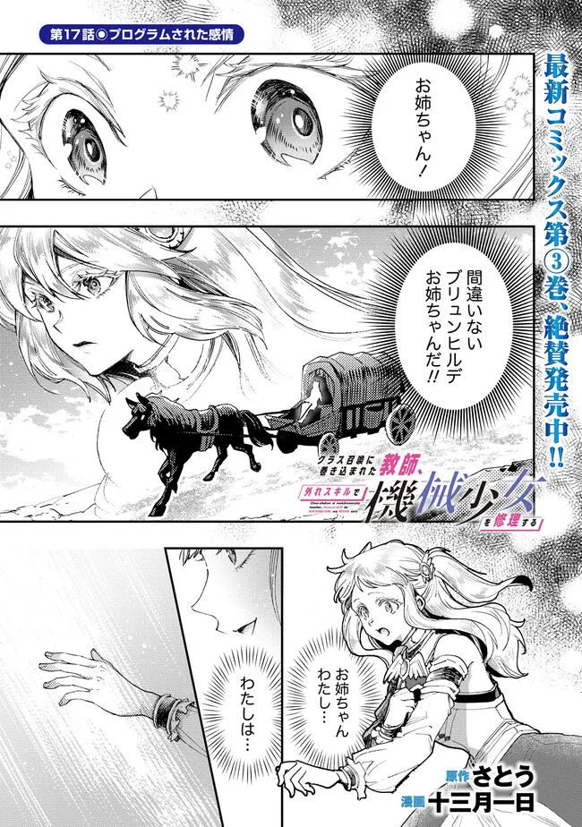 クラス召喚に巻き込まれた教師、外れスキルで機械少女を修理する 第17話 - Page 1