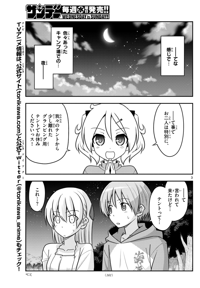 トニカクカワイイ 第103話 - Page 3