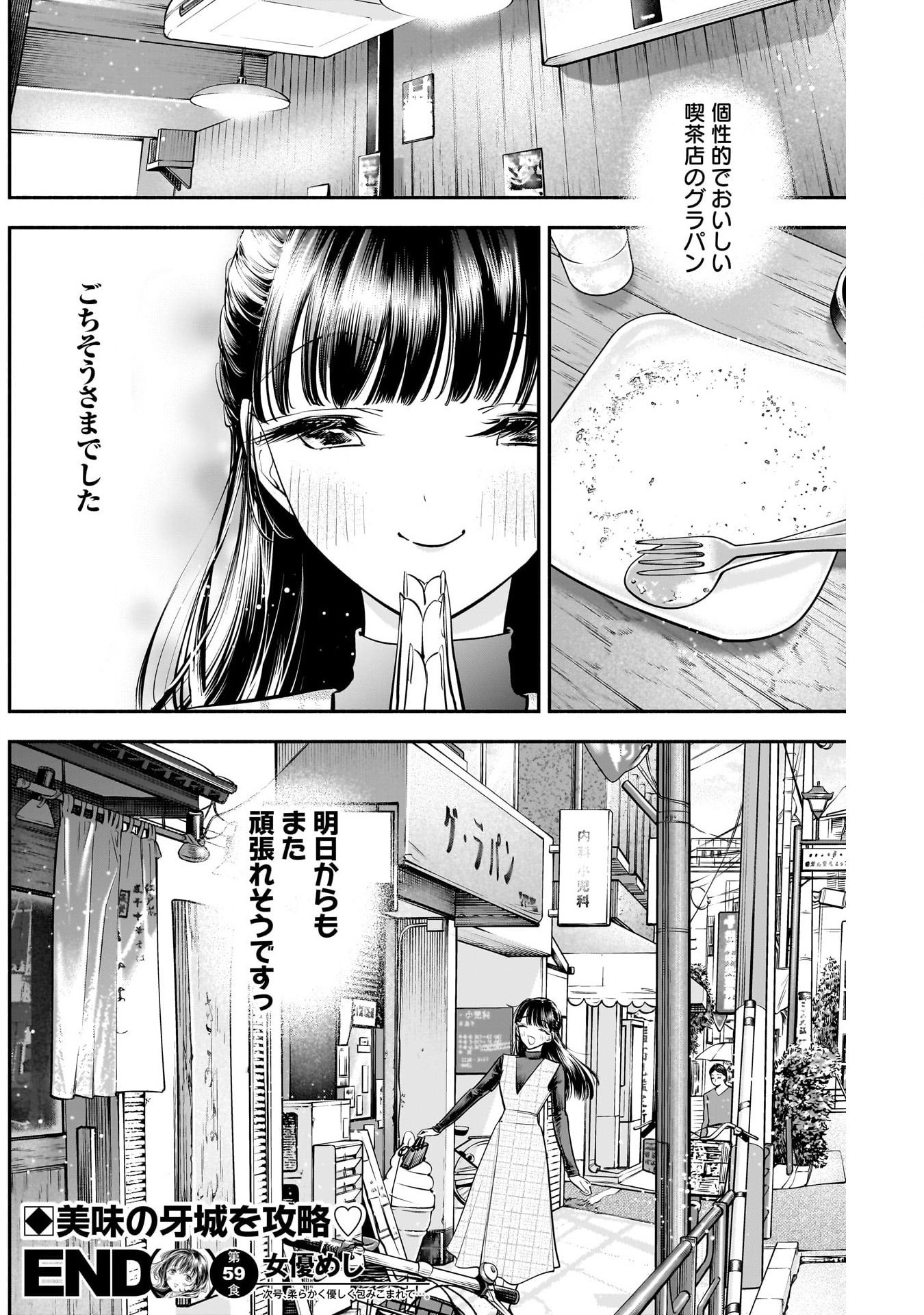女優めし 第59話 - Page 18
