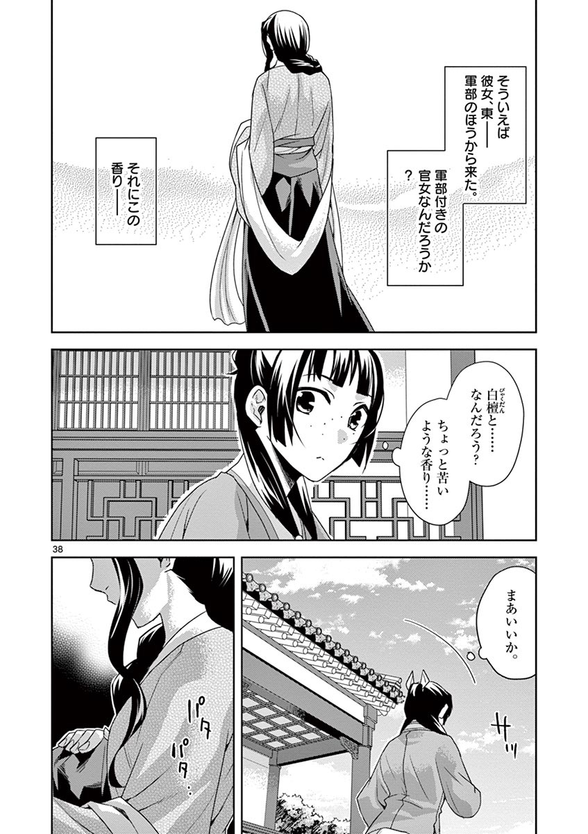 薬屋のひとりごと (KURATA Mi 第15話 - Page 38