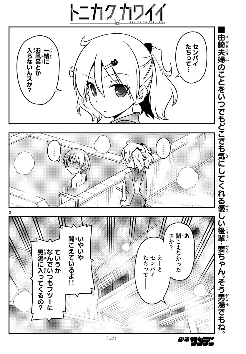 トニカクカワイイ 第85話 - Page 2