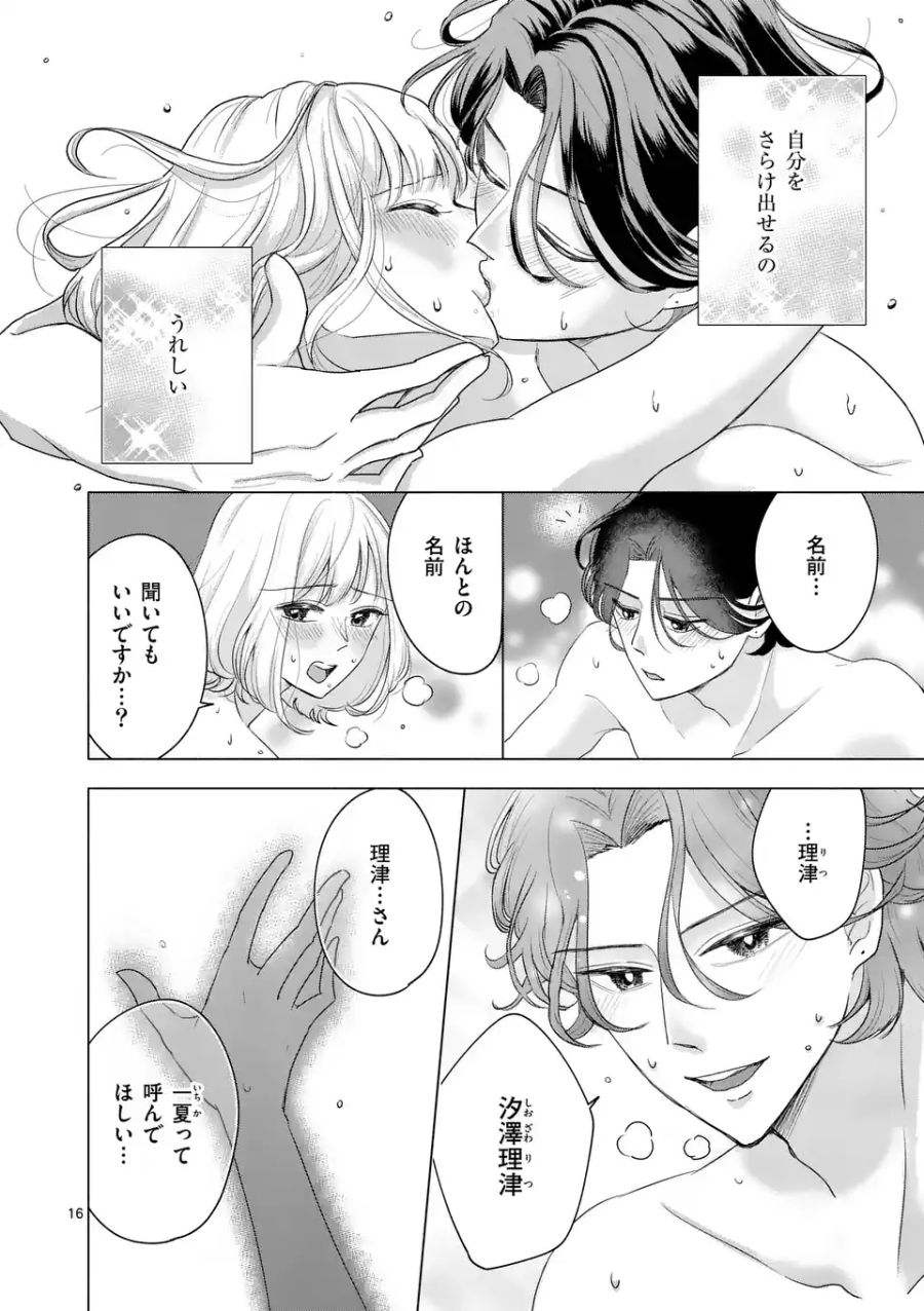 セカンドバージン・セカンドライフ～バツのち、セフ活～ 第1.2話 - Page 16