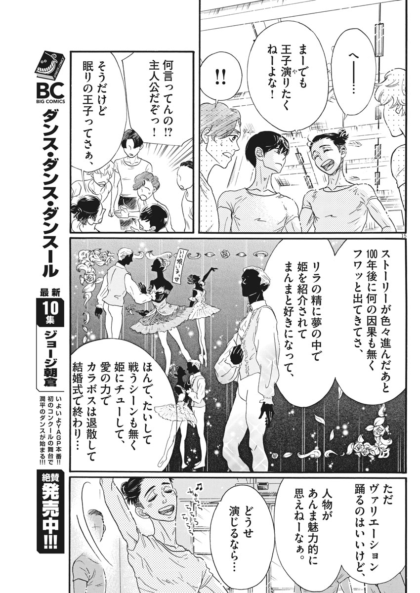 ダンス・ダンス・ダンスール 第100話 - Page 15