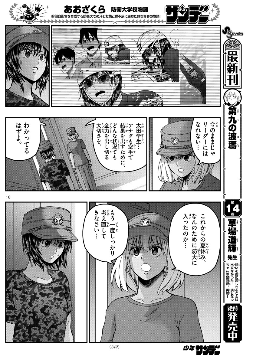 あおざくら防衛大学校物語 第223話 - Page 16