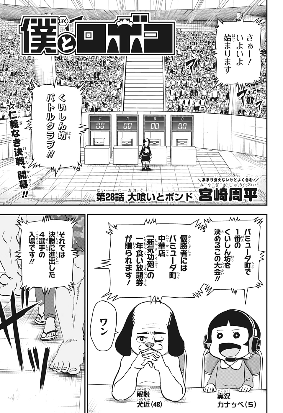 僕とロボコ 第28話 - Page 1