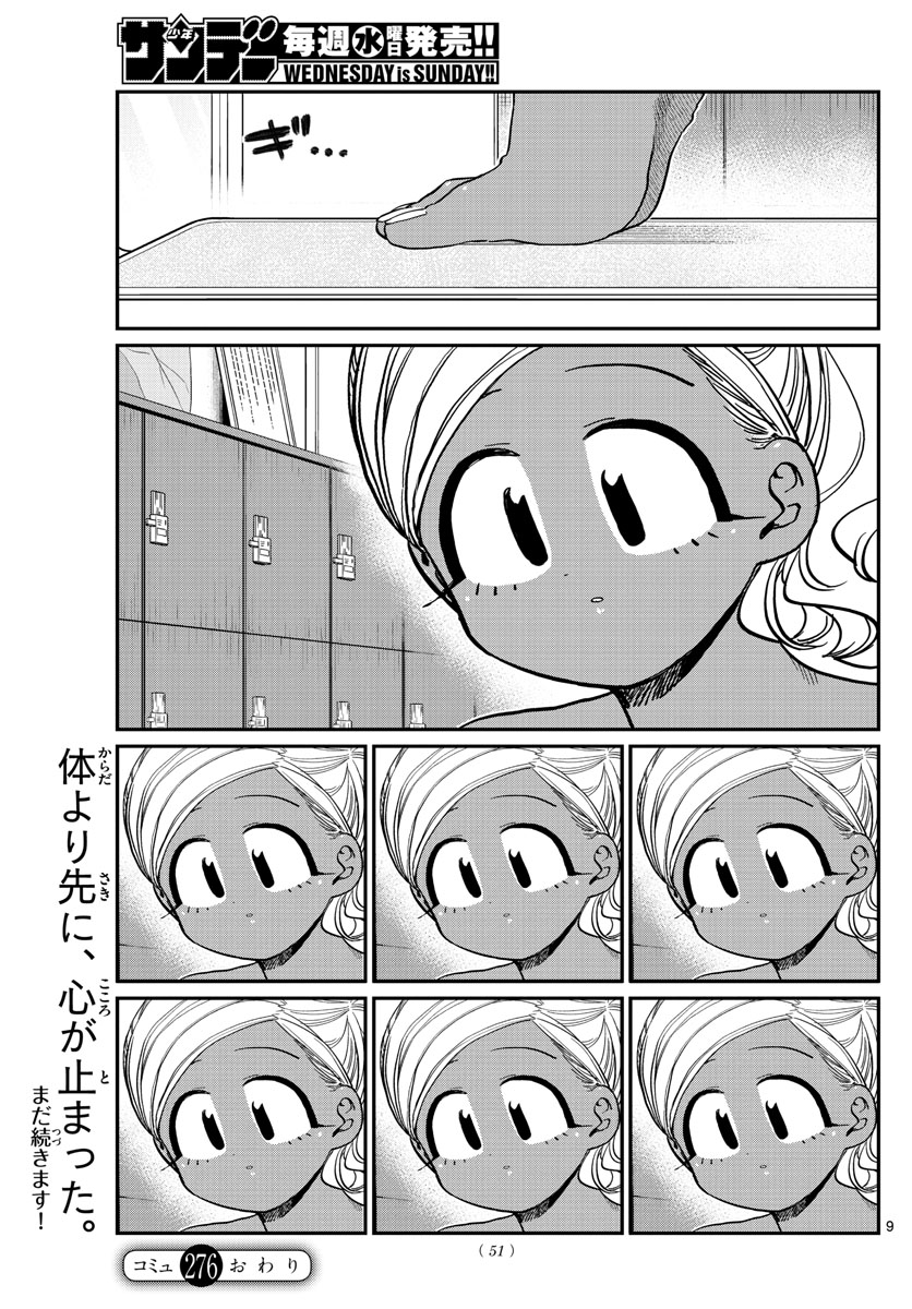 古見さんは、コミュ症です 第276話 - Page 9