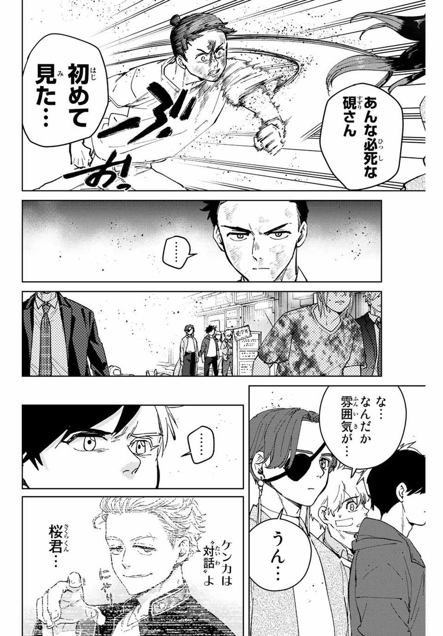 ウィンドブレイカー 第81話 - Page 14