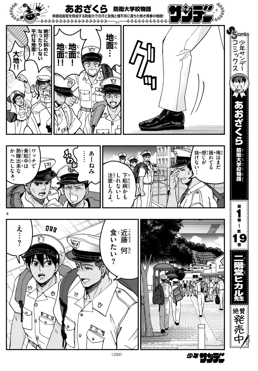 あおざくら防衛大学校物語 第222話 - Page 4