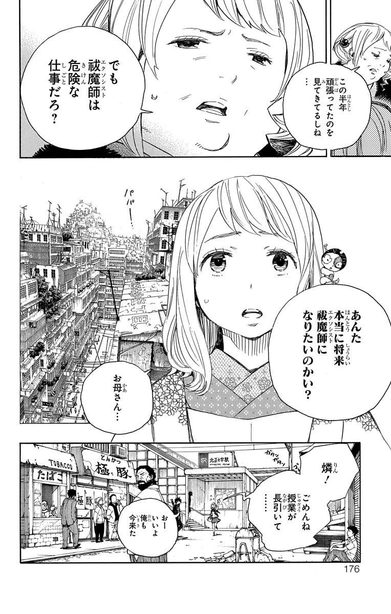 青の祓魔師 第73話 - Page 10