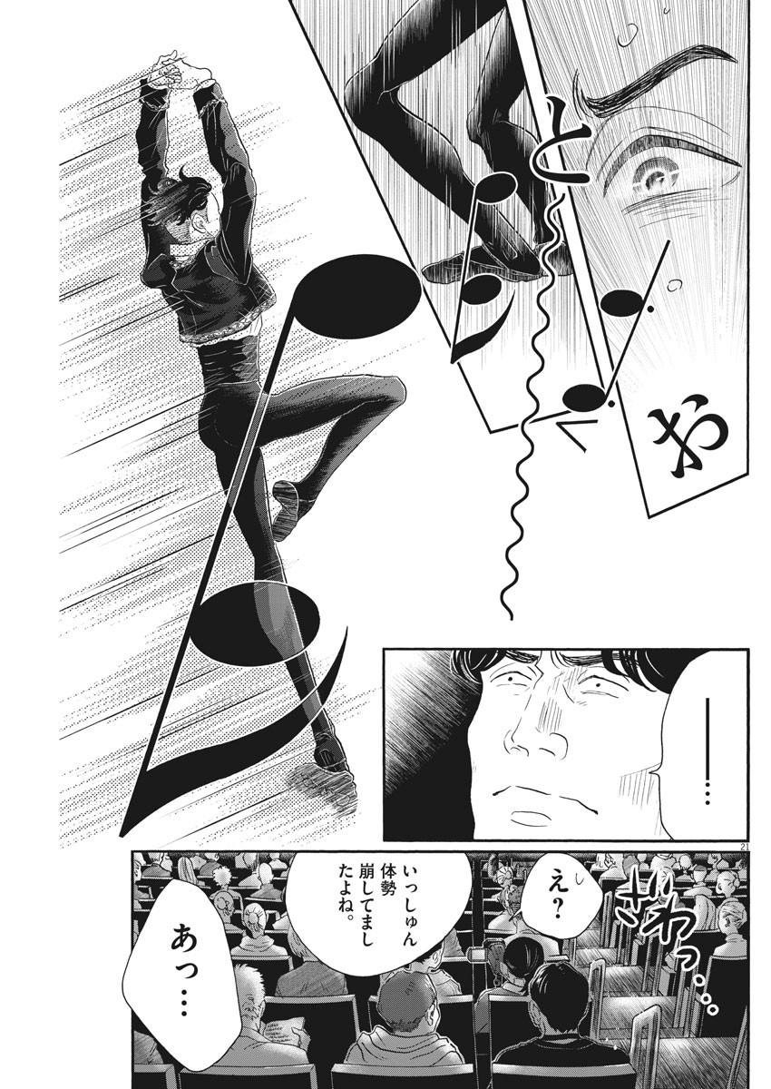 ダンス・ダンス・ダンスール 第144話 - Page 21