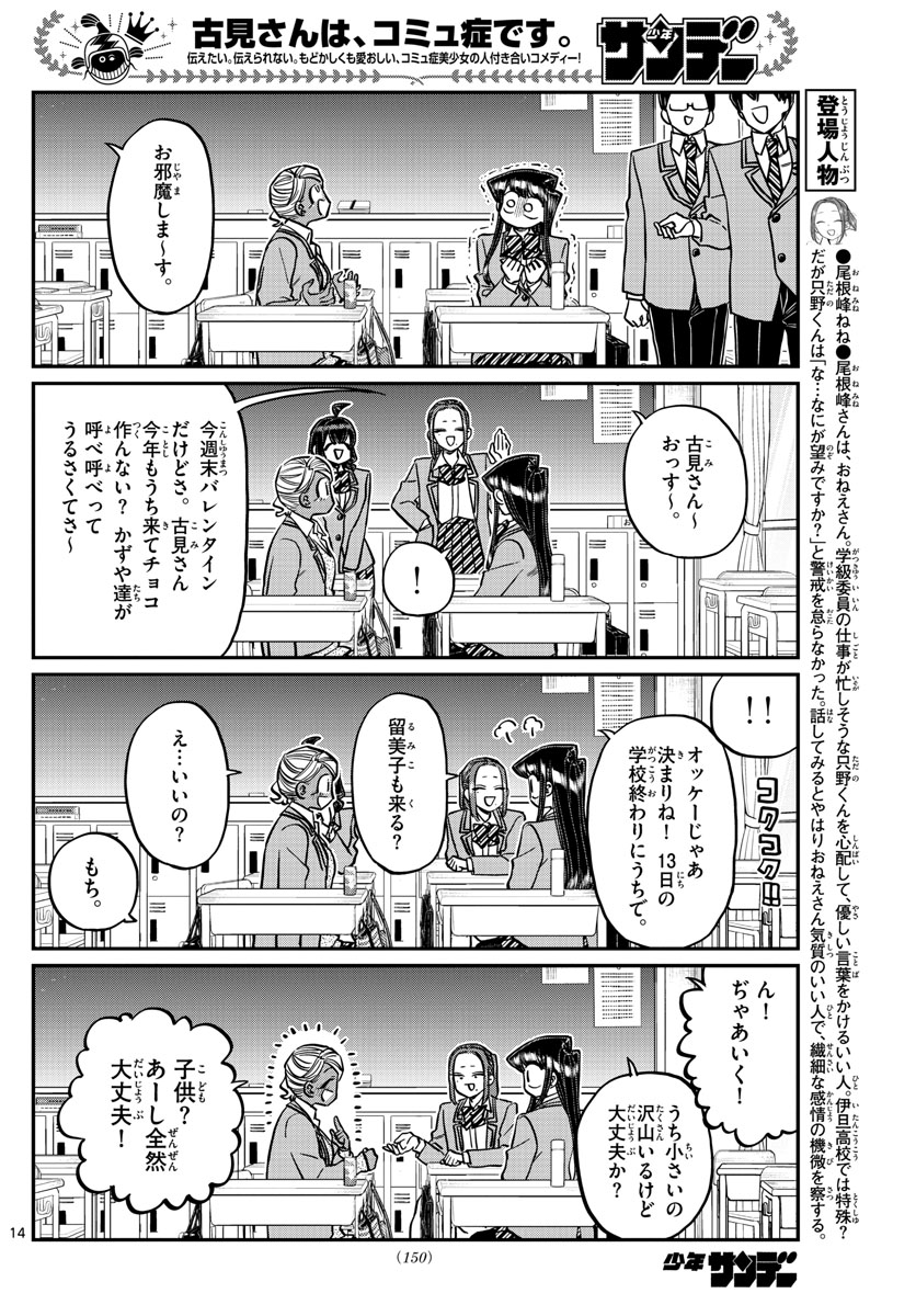 古見さんは、コミュ症です 第298話 - Page 14