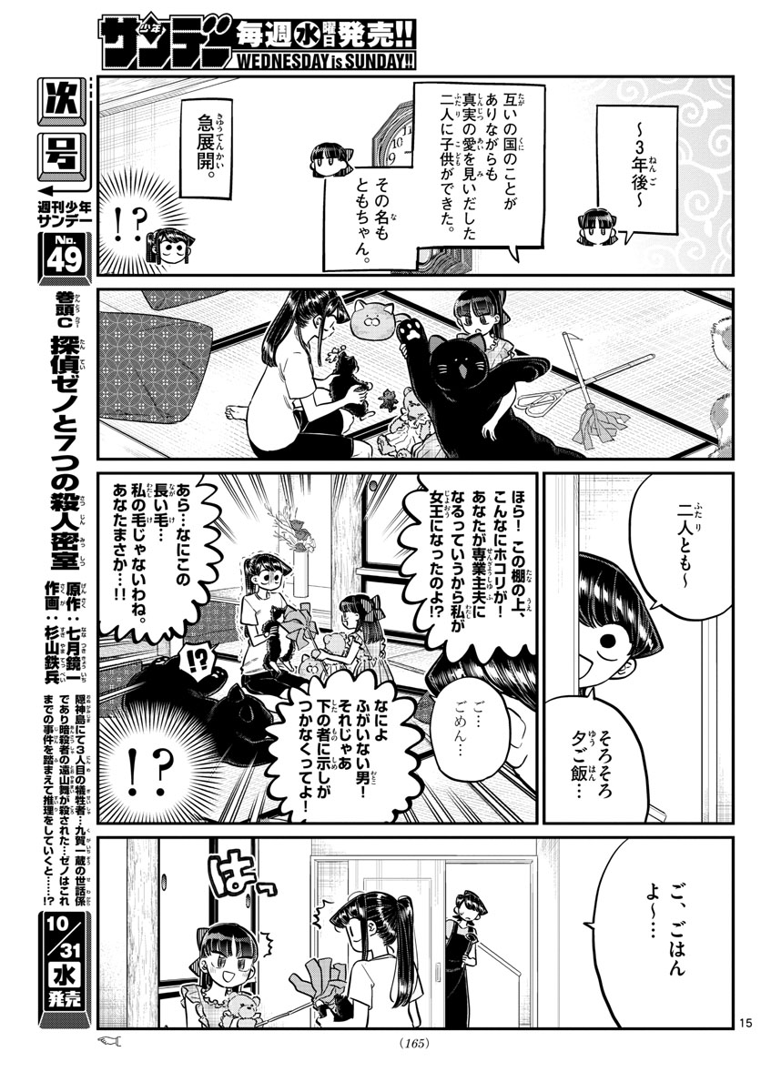 古見さんは、コミュ症です 第169話 - Page 15