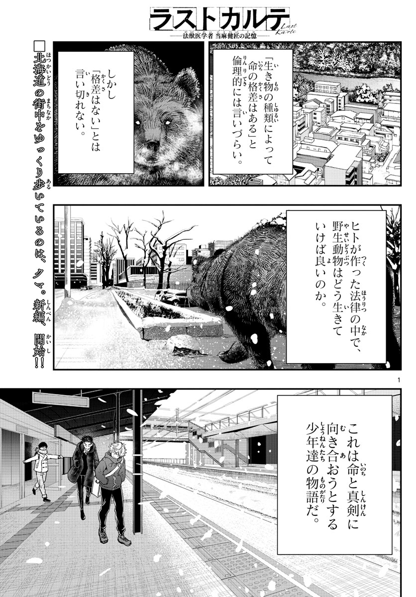 ラストカルテ-法獣医学者 当麻健匠の記憶- 第26話 - Page 1