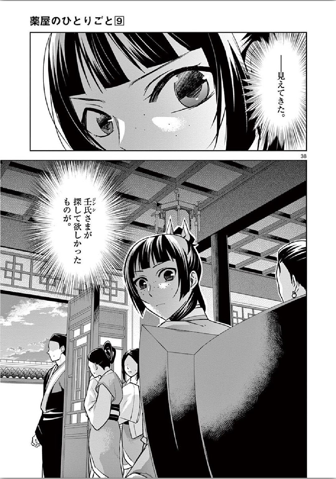 薬屋のひとりごと～猫猫の後宮謎解き手帳～ The Apothecarys Monologue (KURATA Minoji) 第34話 - Page 38