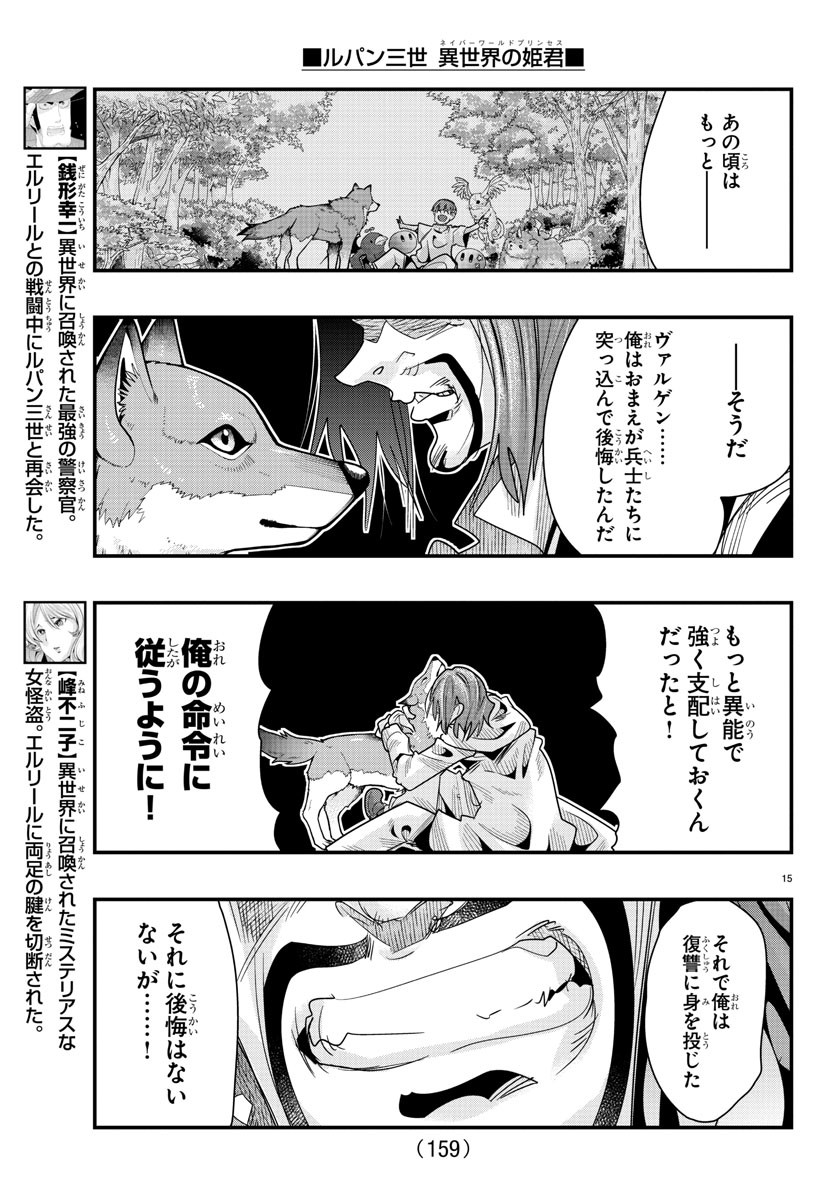 ルパン三世 異世界の姫君 ネイバーワールドプリンセス 第64話 - Page 15